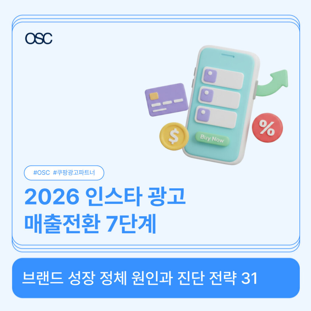 2026년 인스타 광고 매출 전환 7단계