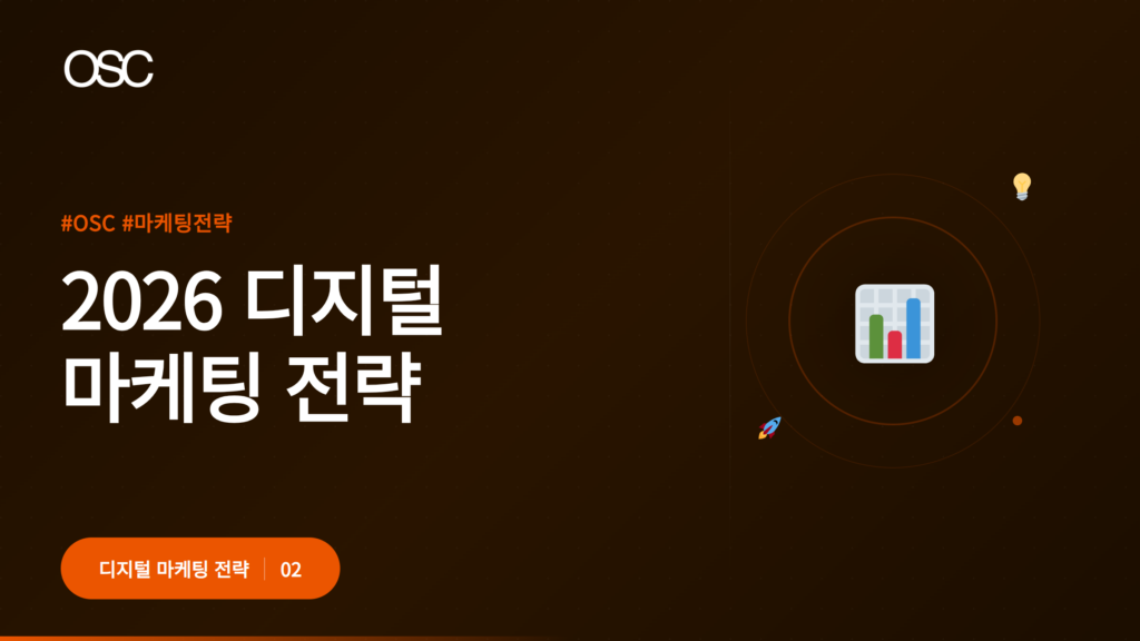 2026년 디지털 마케팅 전략 개요