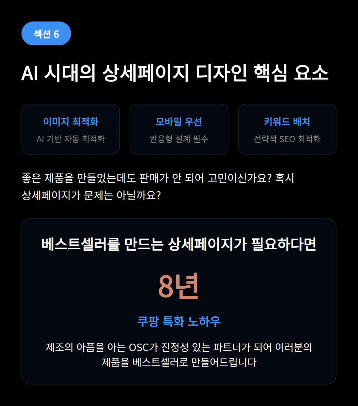 상세 페이지 디자인 10가지 체크리스트 OSC 6 AI 시대에 적합한 상세페이지 디자인의 핵심 요소를 설명하는 이미지