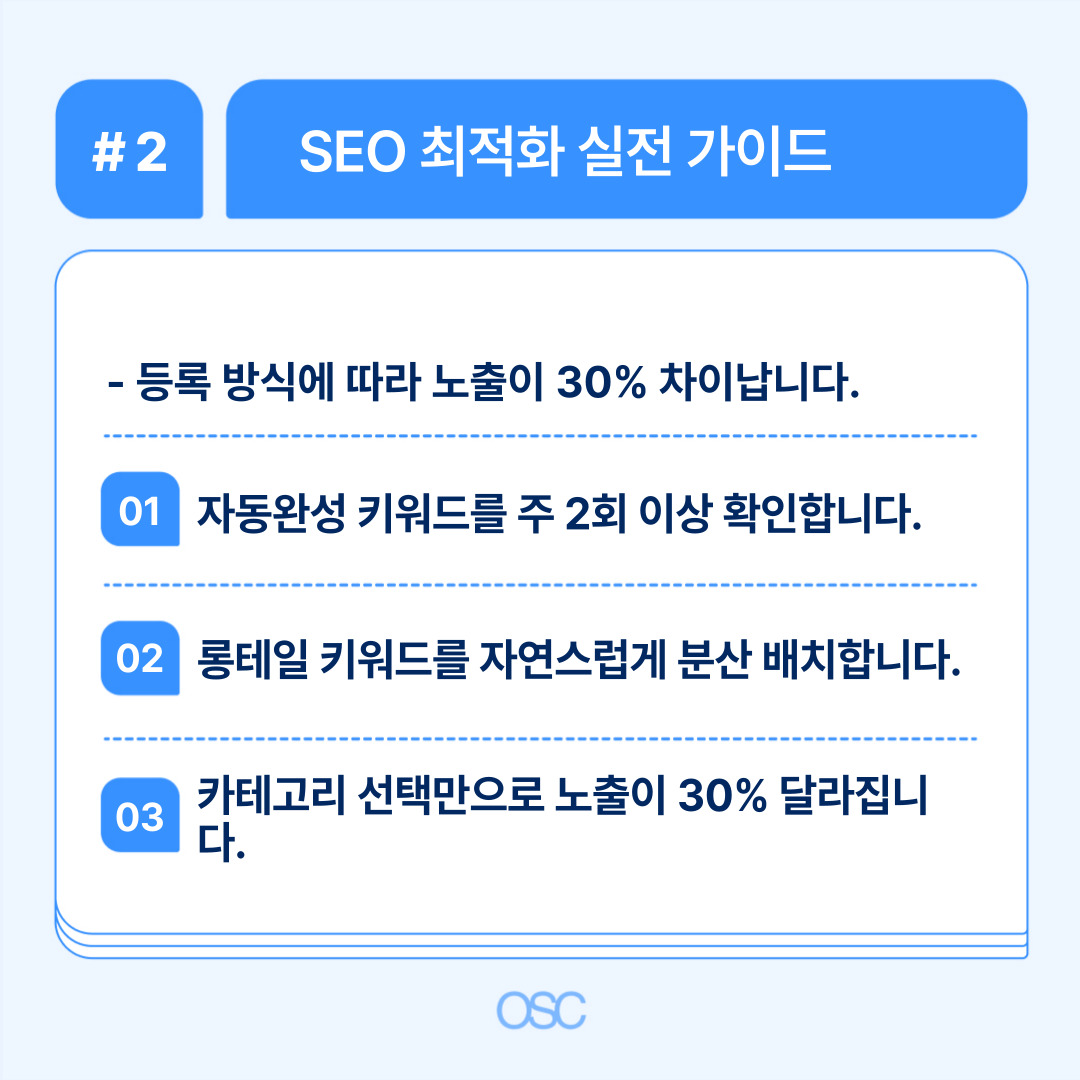 쿠팡 판매자 매출 올리는 5단계 OSC 2 SEO 최적화를 위한 실천 가이드와 키워드 확인 방법 설명