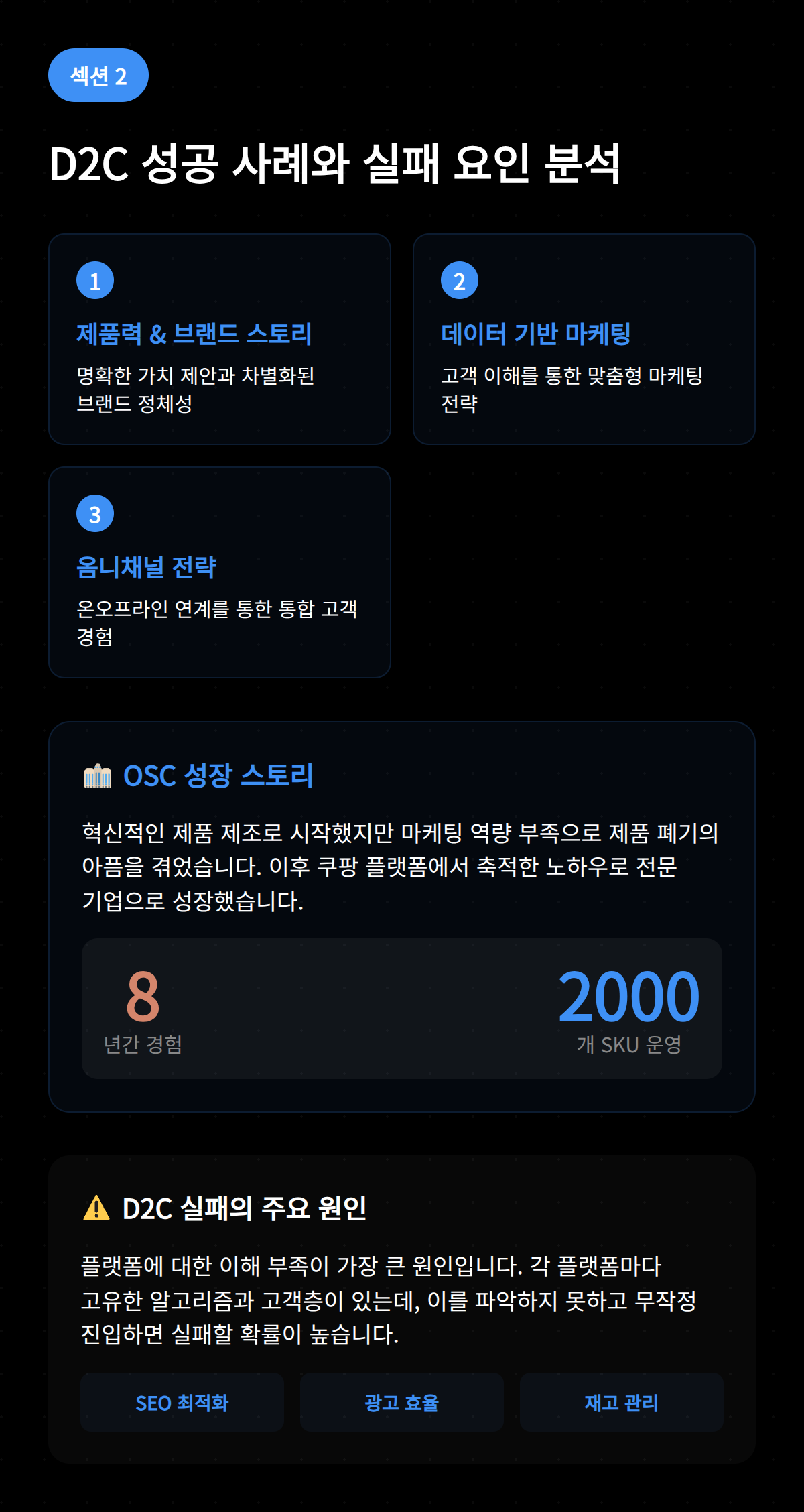 D2C 성공 사례와 실패 요인에 대해 다룬 슬라이드