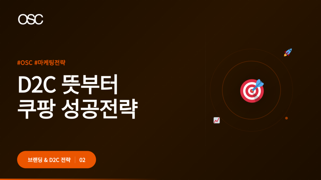 D2C 쿠팡 전략을 설명하는 이미지