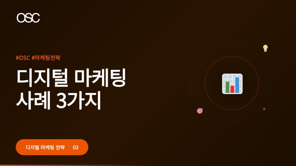 디지털 마케팅 사례 3가지 소개