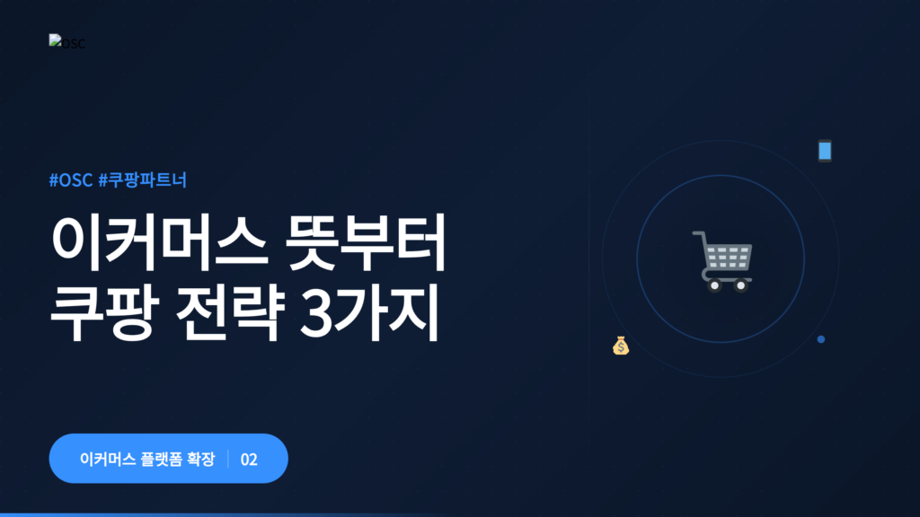 이커머스 쿠팡 전략 3가지 소개