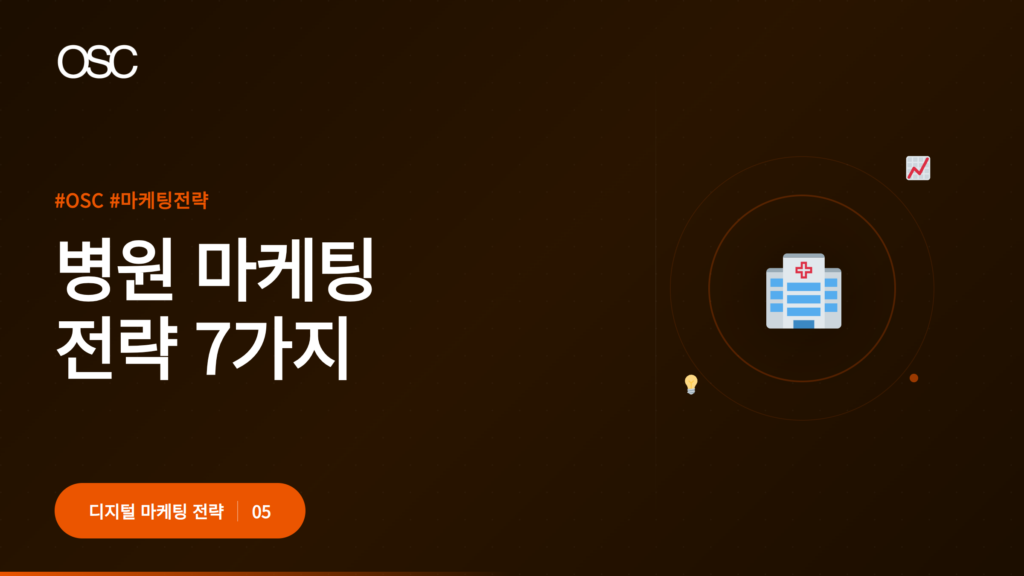 병원 마케팅 전략 주제의 이미지