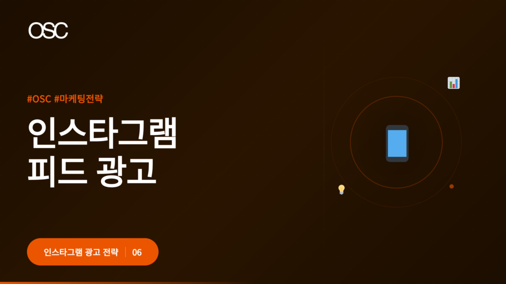 인스타그램 피드 광고 전략