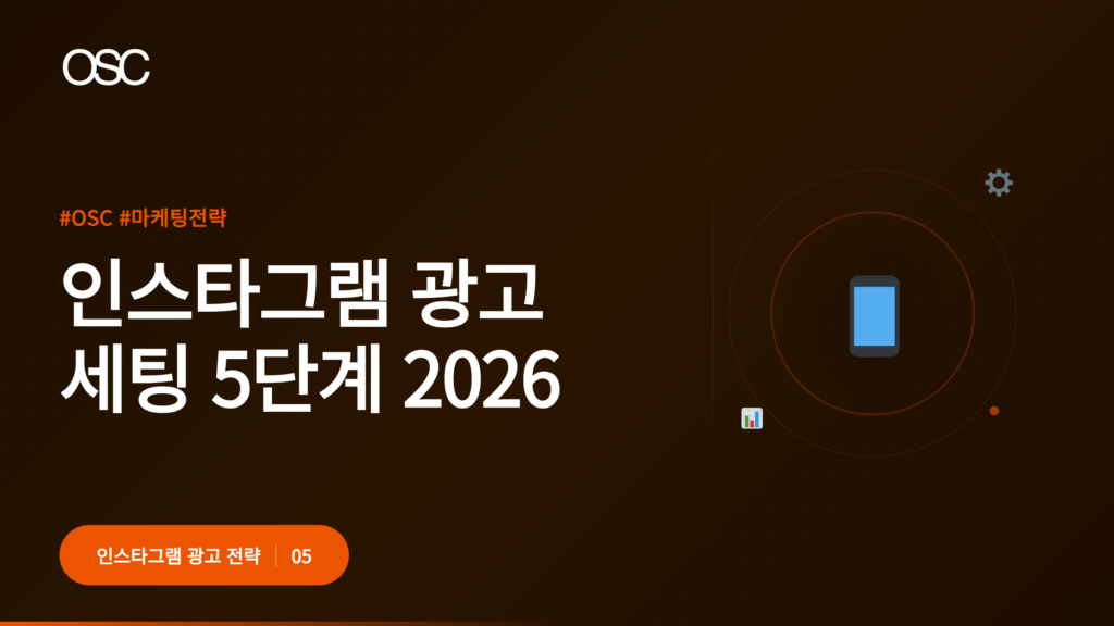 인스타그램 광고 세팅 단계 설명