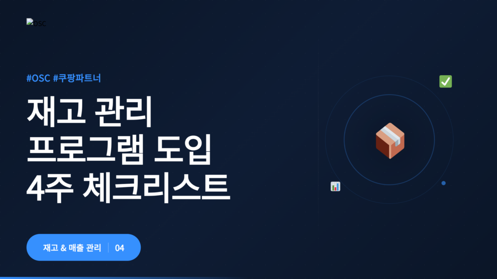 재고 관리 프로그램 체크리스트