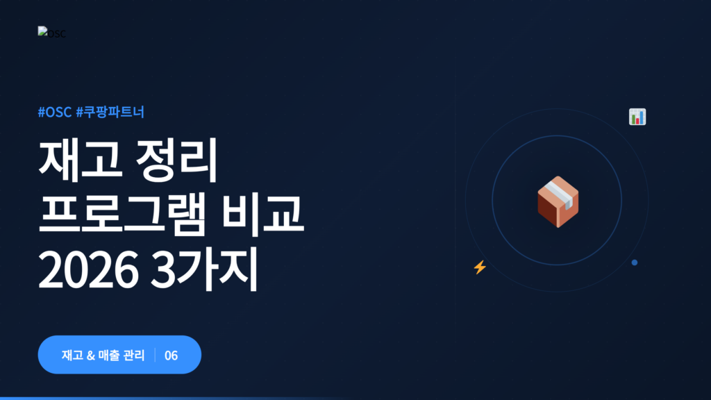 2026년 재고 정리 프로그램 비교