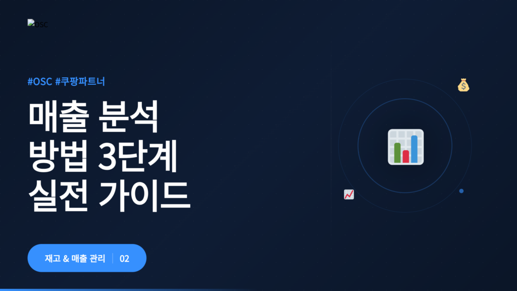 매출 분석 방법 설명