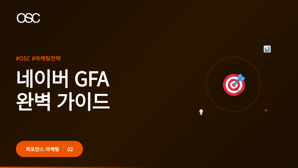 네이버 GFA 완벽 가이드 2026 6가지 OSC • OSC 오에스씨ㆍ쿠팡광고파트너