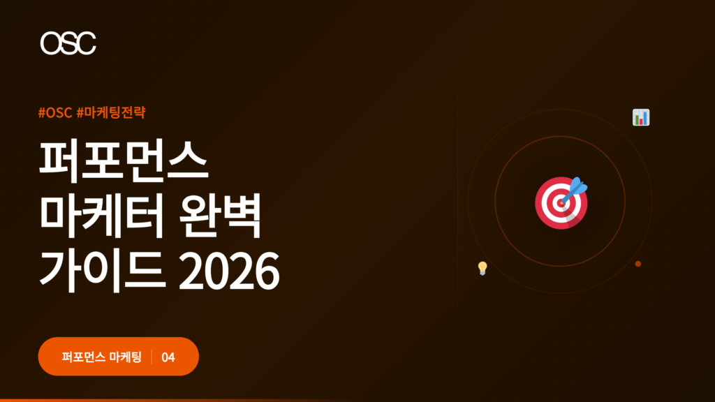 퍼포먼스 마케팅 가이드 2026