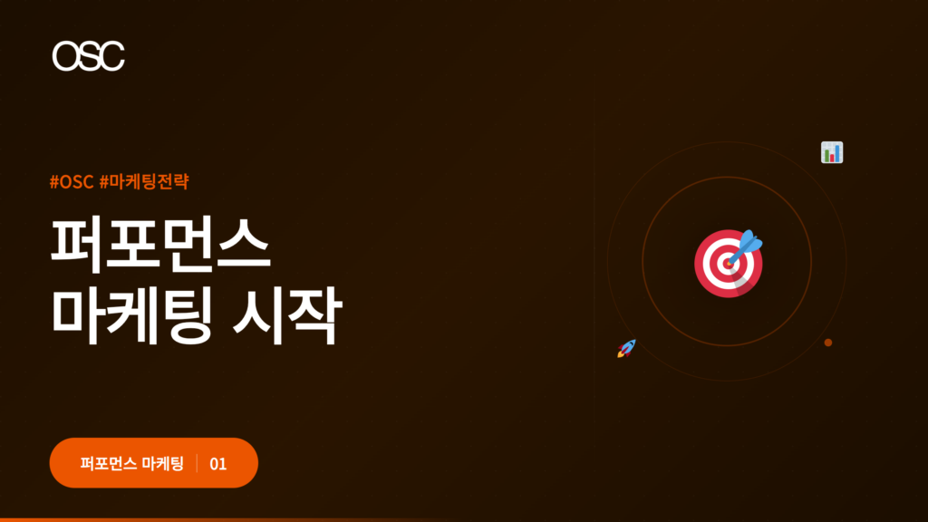 퍼포먼스 마케팅 시작 소개