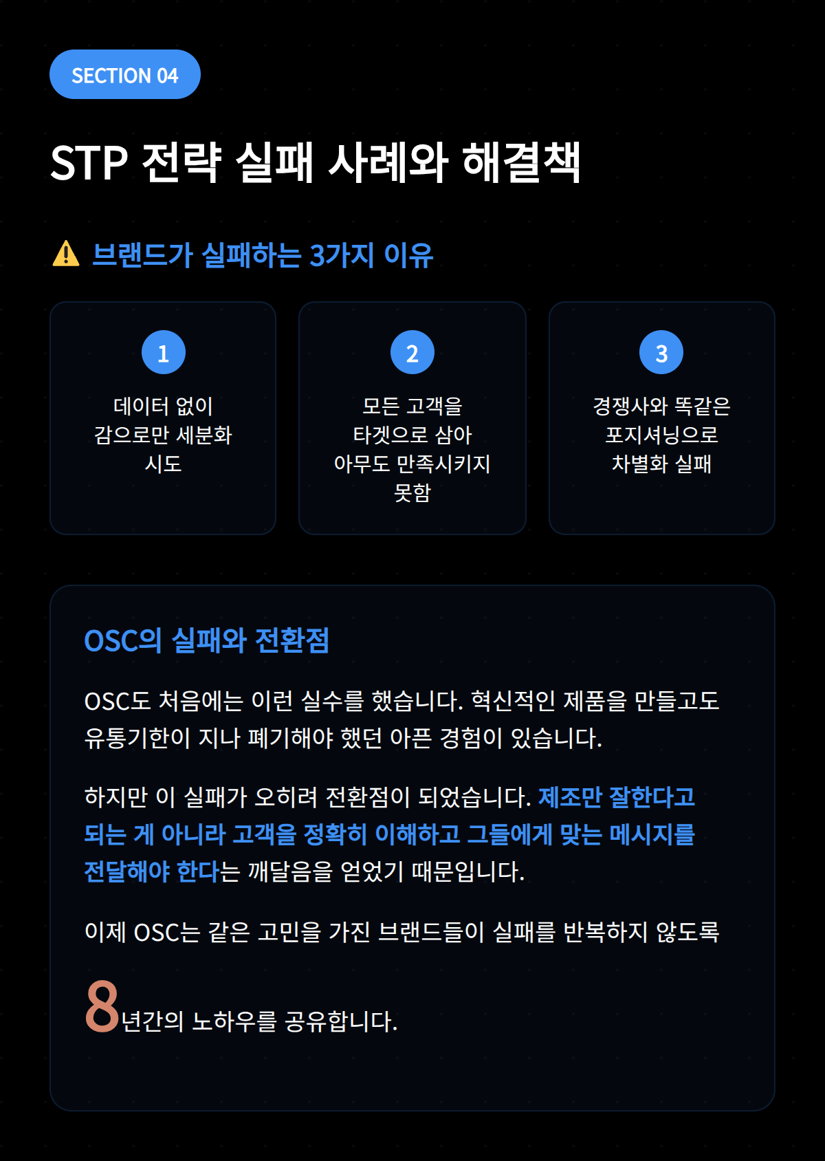 STP 전략 뜻부터 쿠팡 실전 5단계 OSC 4 STP 전략이 실패한 사례와 해결책에 대한 이미지