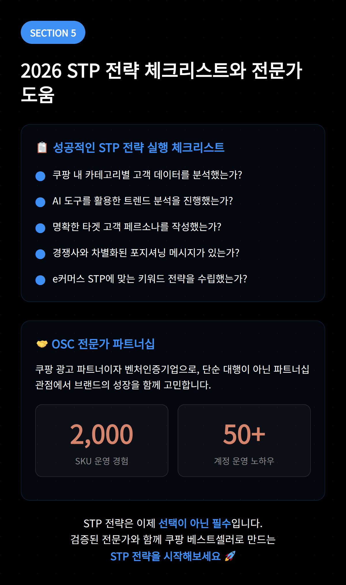 STP 전략 뜻부터 쿠팡 실전 5단계 OSC 5 2026년 STP 전략 체크리스트와 전문가 도움에 대한 정보 이미지