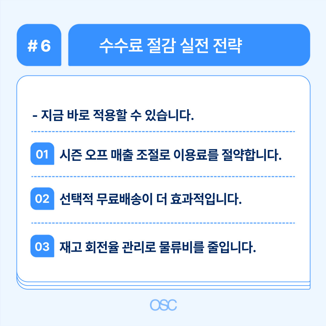 수수료 절감 실행 전략과 적용 방법 설명