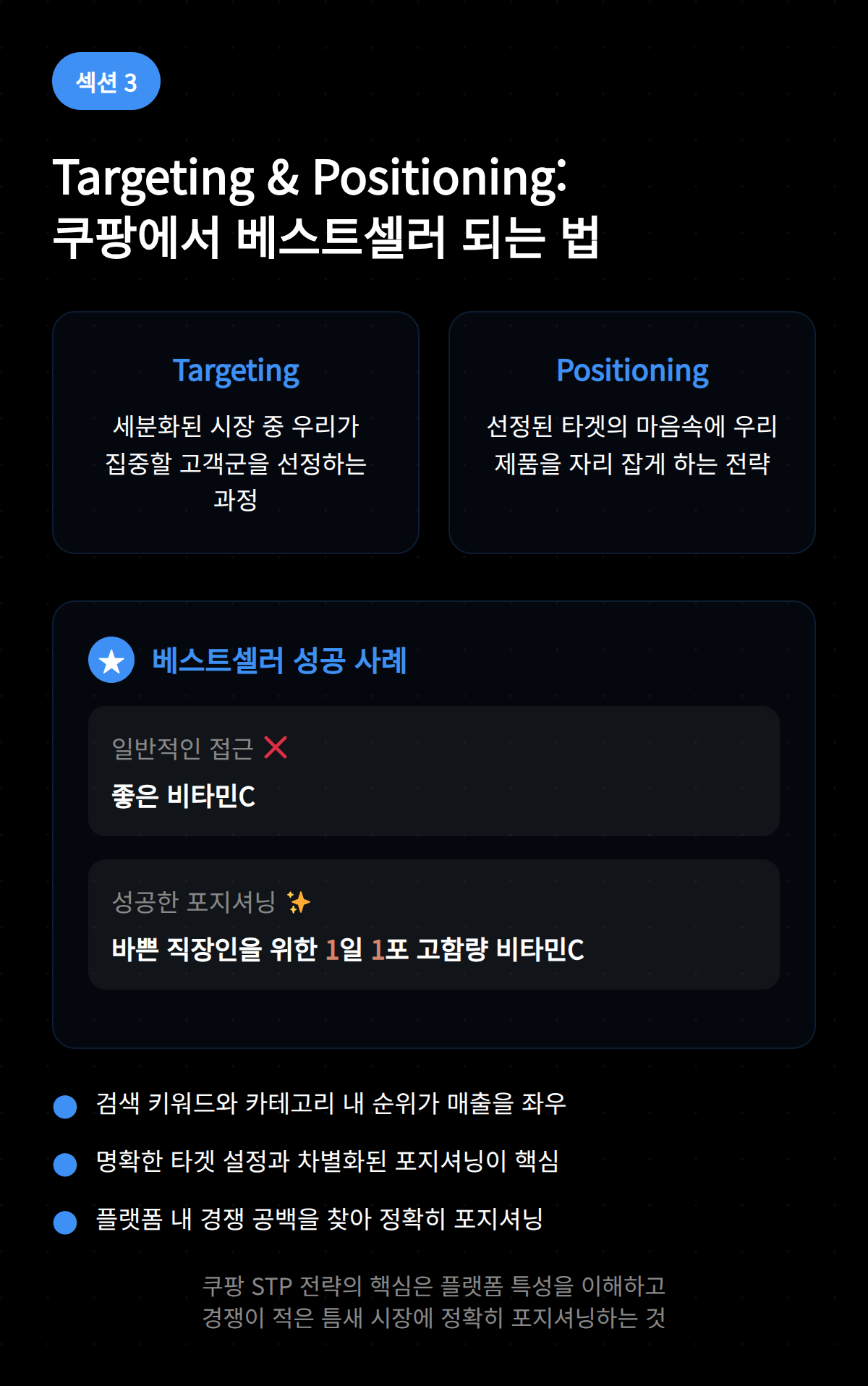 STP 전략 뜻부터 쿠팡 실전 5단계 OSC 3 쿠팡에서 베스트셀러 되는 전략에 대해 설명하는 이미지