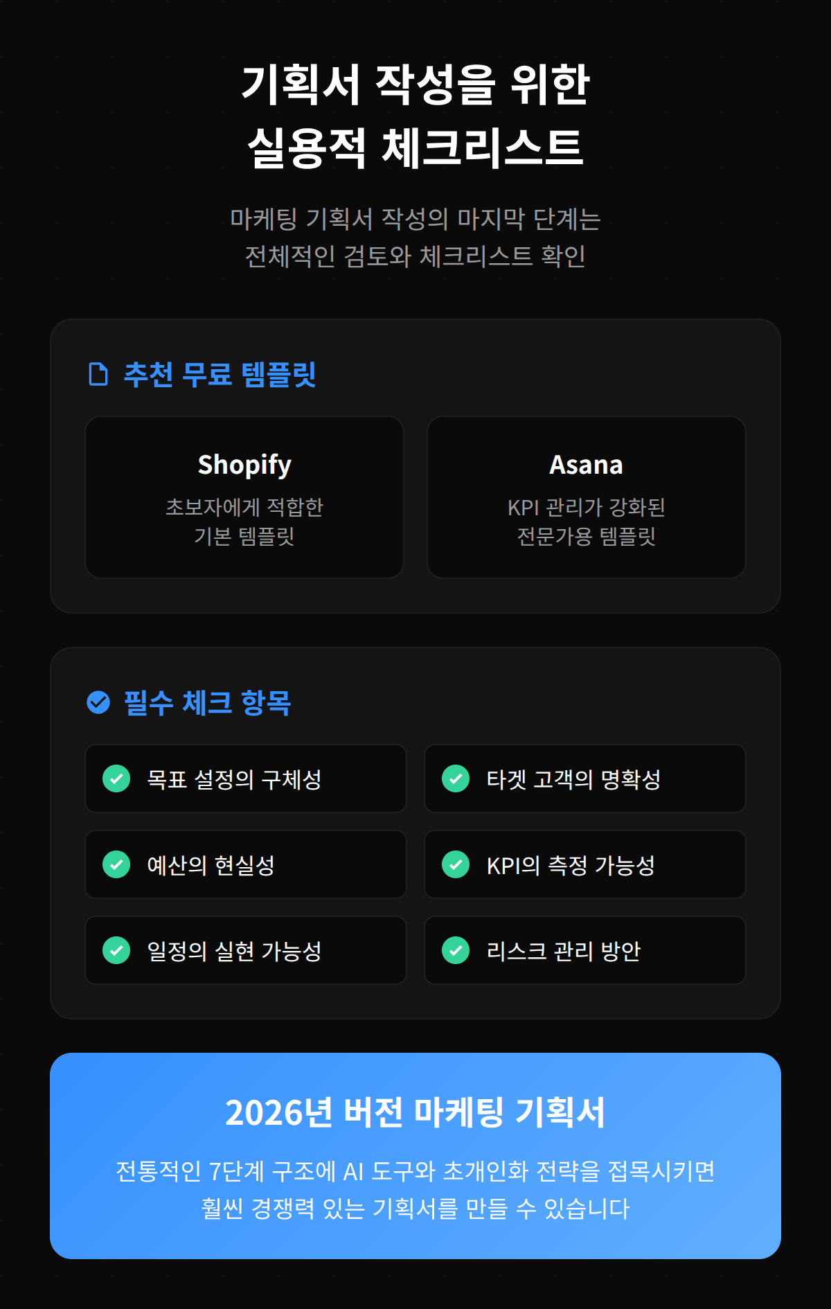 마케팅 기획서 작성을 위한 실용적인 체크리스트 안내