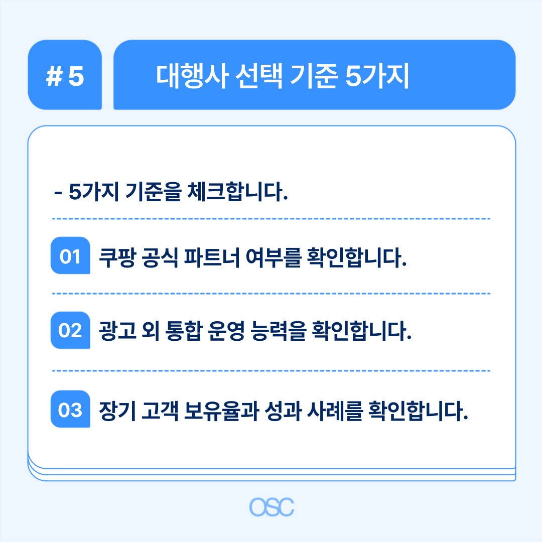 대행사 선택을 위한 5가지 기준 점검