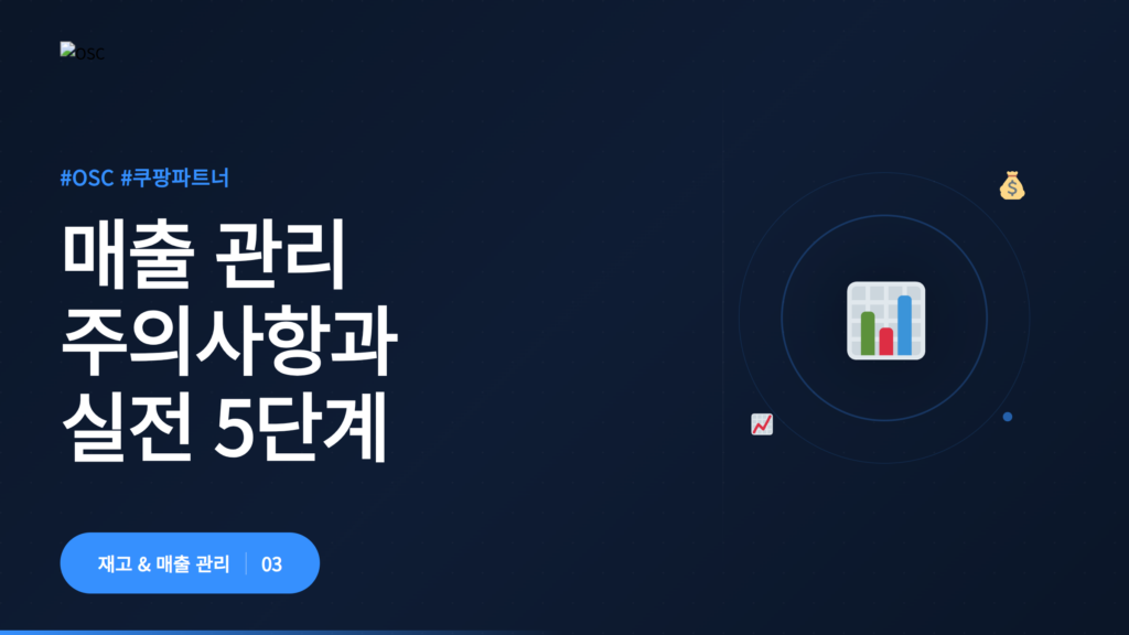 매출 관리의 주요 사항과 단계