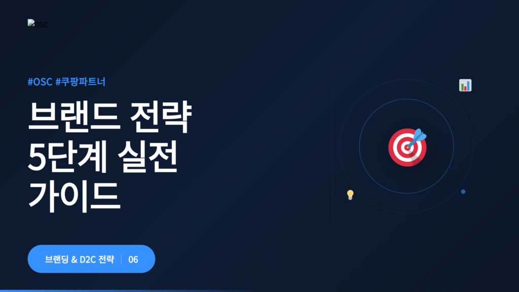 브랜드 전략 5단계 설명 화면