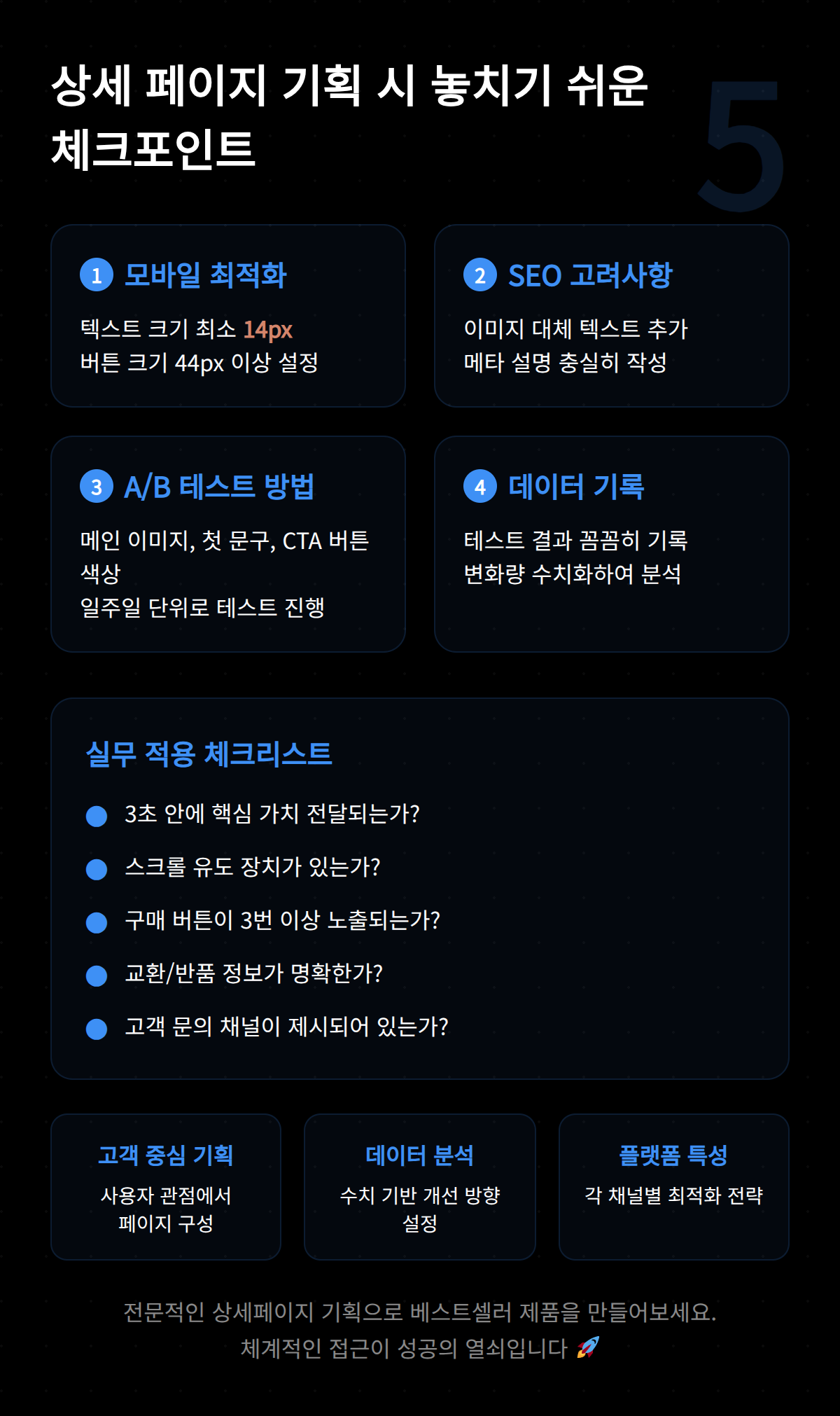 상세 페이지 기획 4단계 완벽가이드 OSC 5 상세 페이지 기획 시 체크해야 할 포인트를 설명하는 이미지