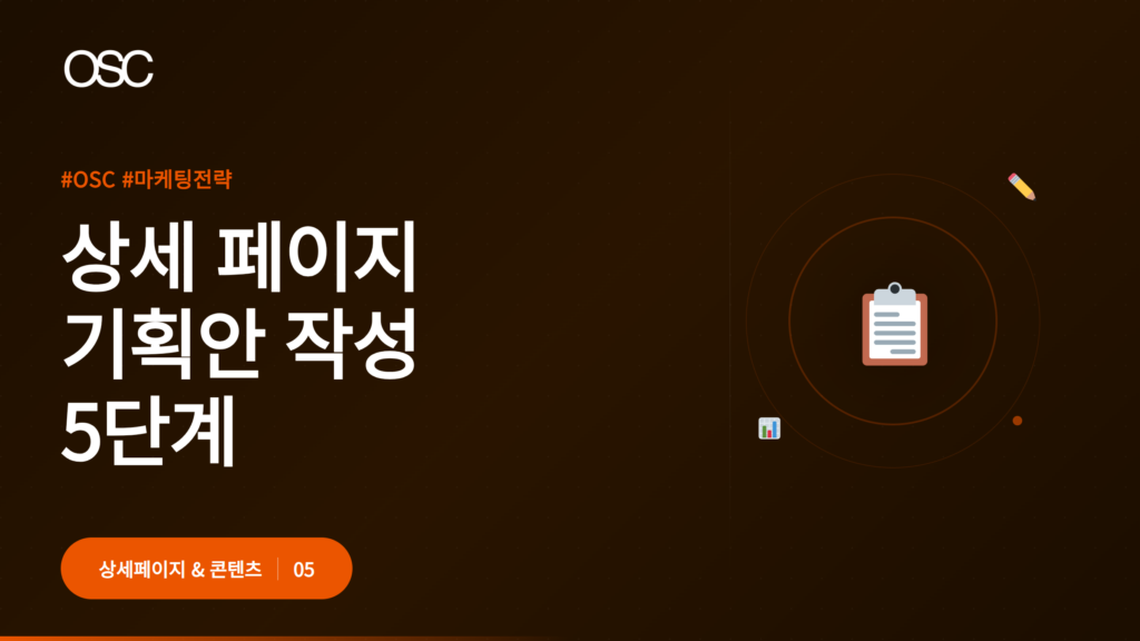 상세 페이지 기획안 작성 단계