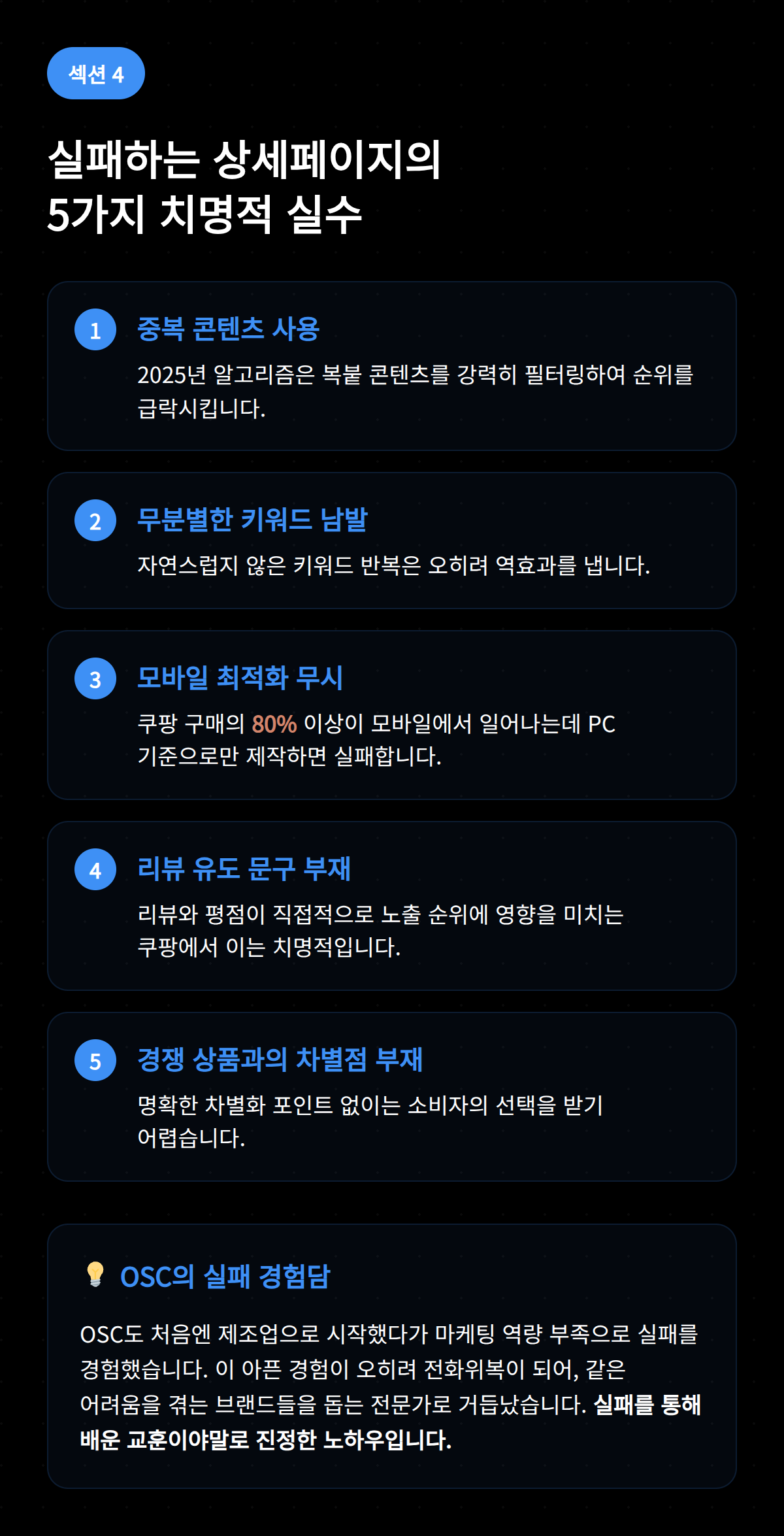 상세페이지에서 자주 발생하는 실패 사례와 그로부터 배운 교훈을 정리합니다.