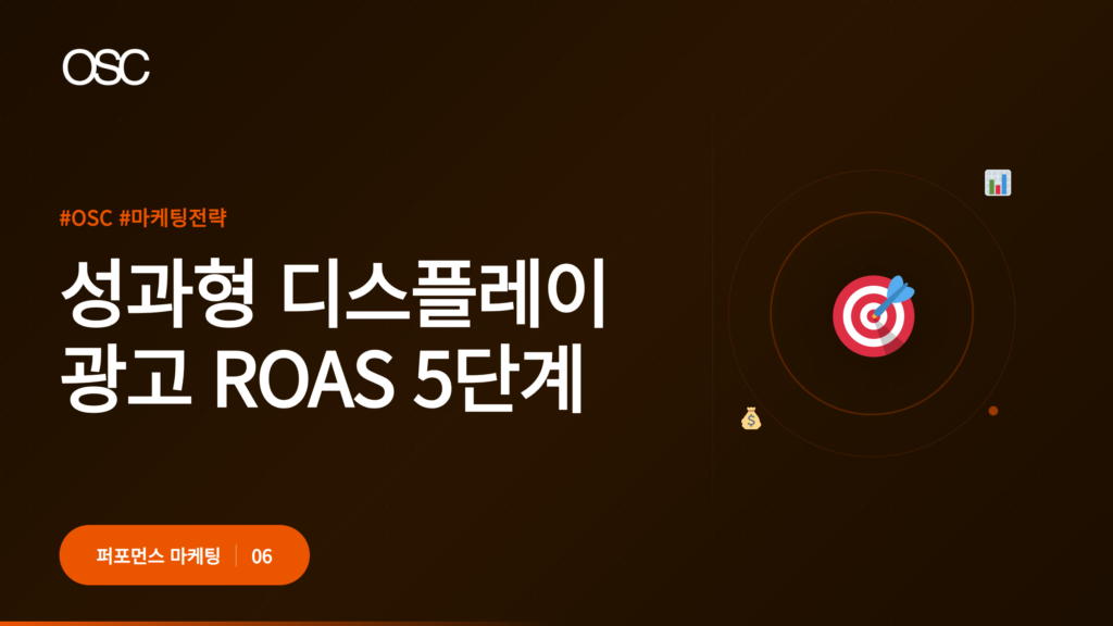 성과형 광고의 ROAS 5단계 설명