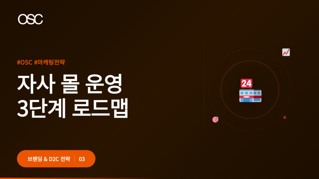 자사몰 운영을 위한 로드맵