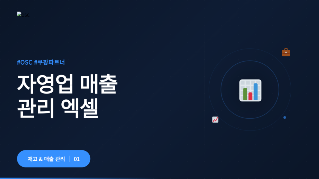 자영업 매출을 효과적으로 관리하기 위한 엑셀 도구
