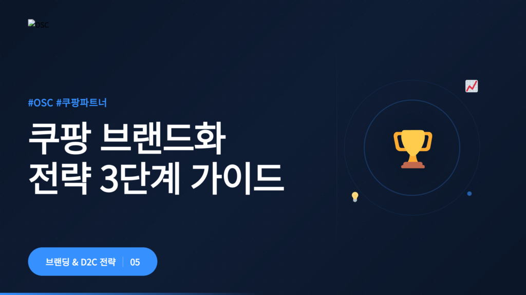 쿠팡 브랜드화 전략 관련 이미지