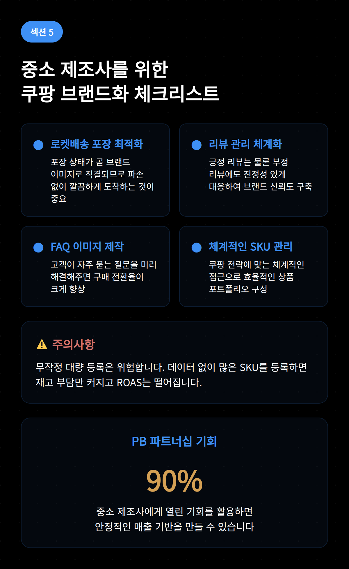 중소 제조사를 위한 쿠팡 브랜드화 체크리스트와 실천 방법