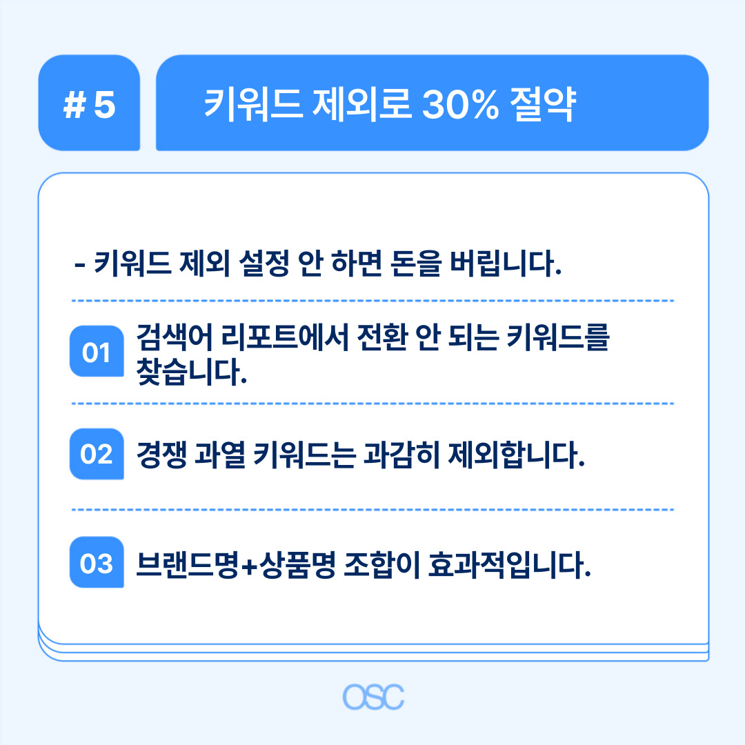키워드 제어 설정을 하지 않으면 광고비 지출이 늘어나는 위험이 있습니다.