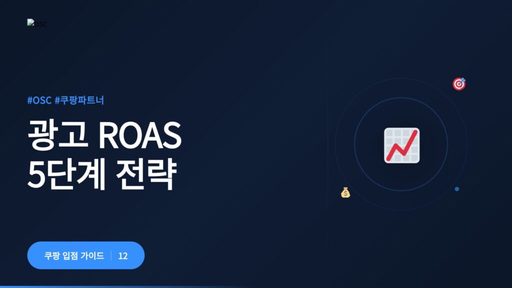 쿠팡 광고 방법 완벽 가이드