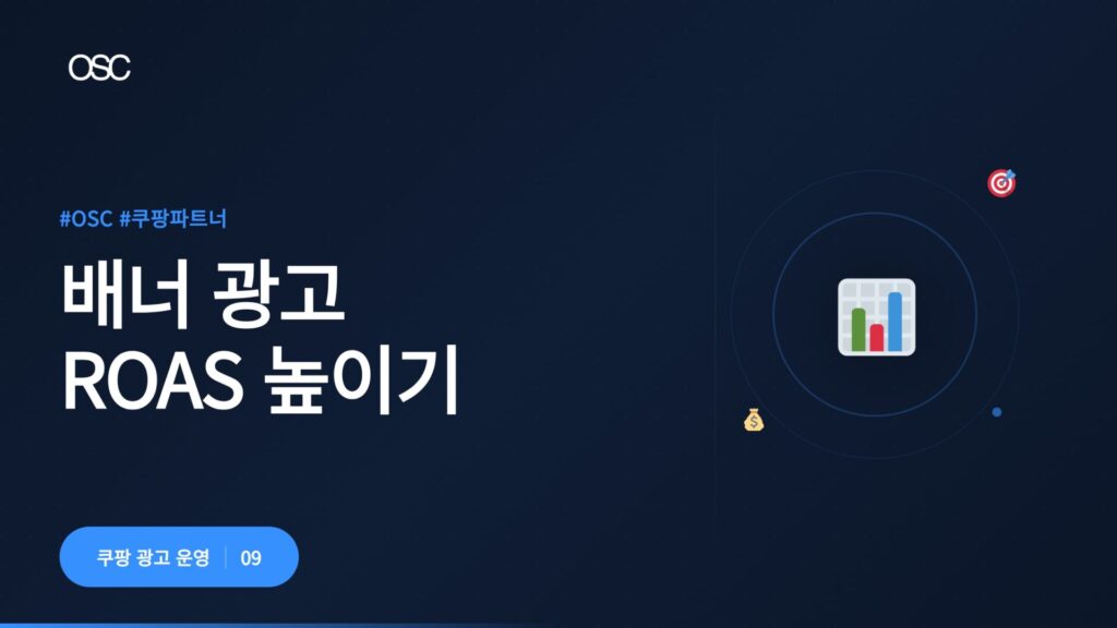 쿠팡 배너 광고 완벽 가이드