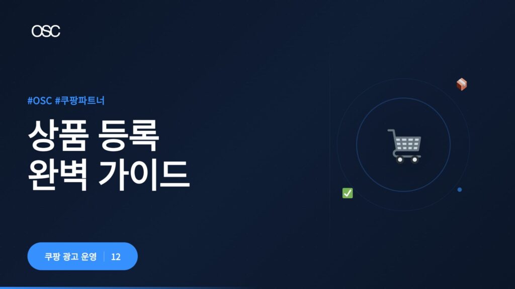 쿠팡 상품 등록 완벽 가이드