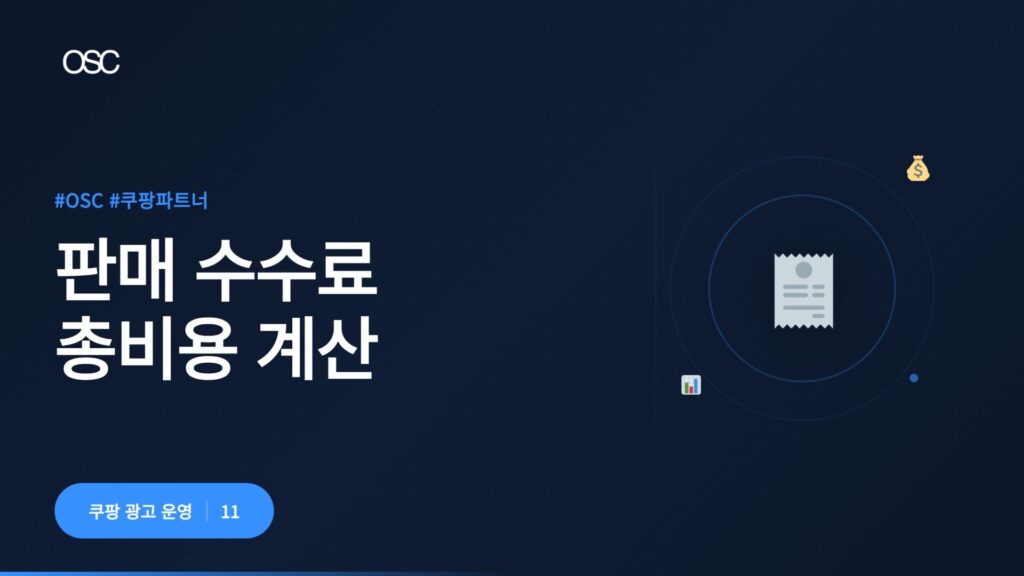 쿠팡 판매 수수료 완벽 가이드