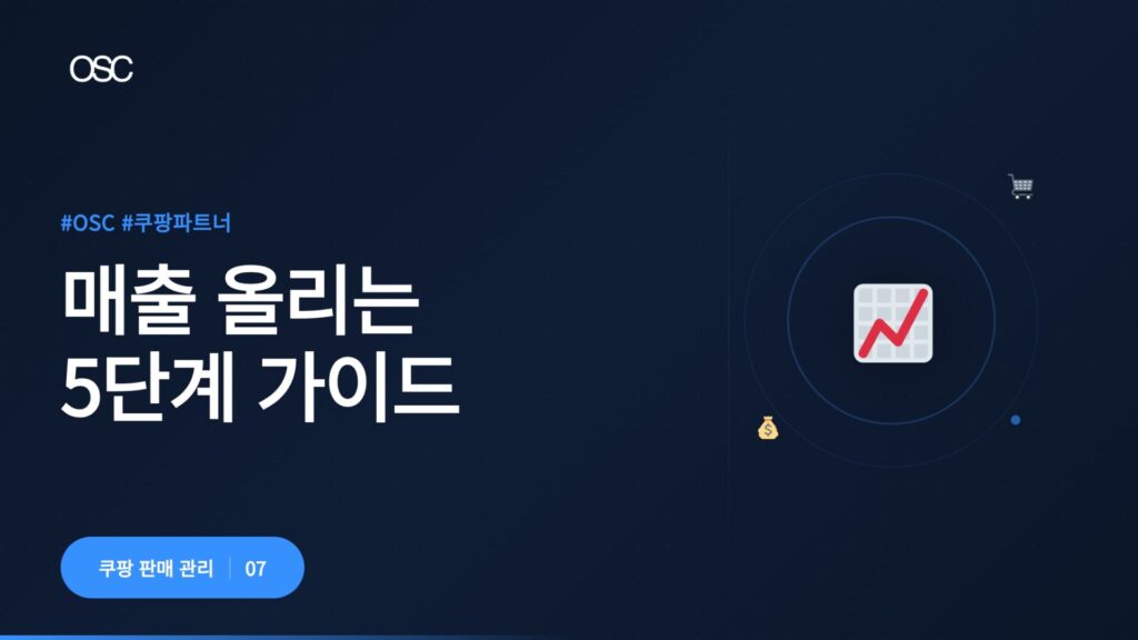 쿠팡 판매 시작 가이드