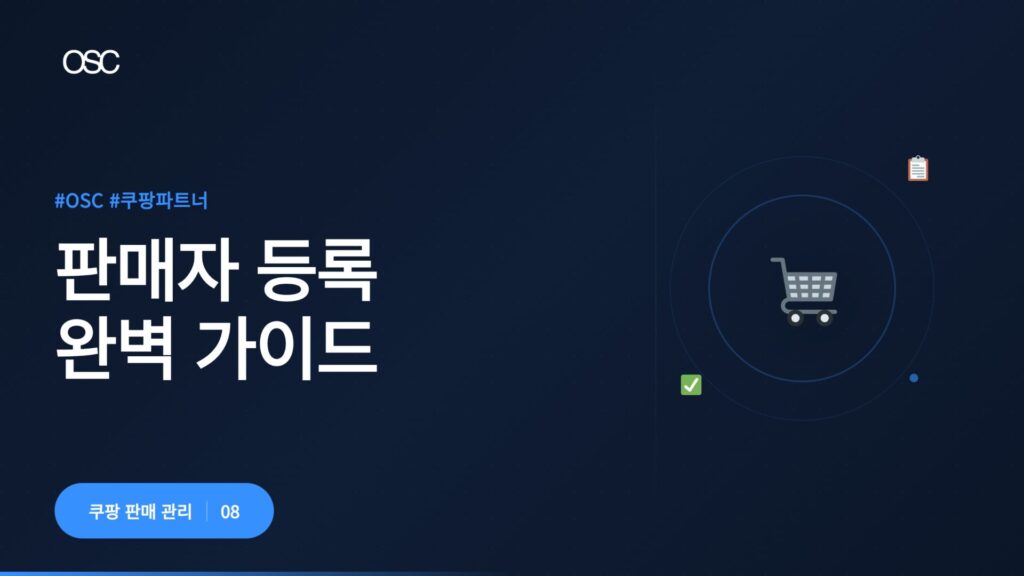 쿠팡 판매자 등록 완벽 가이드