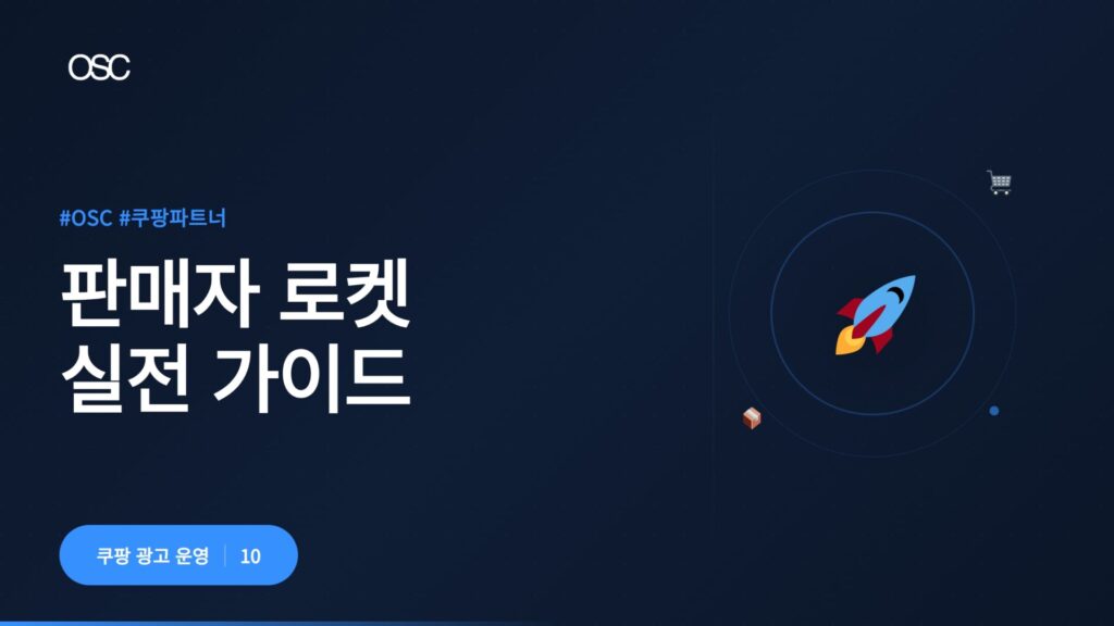 쿠팡 판매자 로켓 성장 가이드