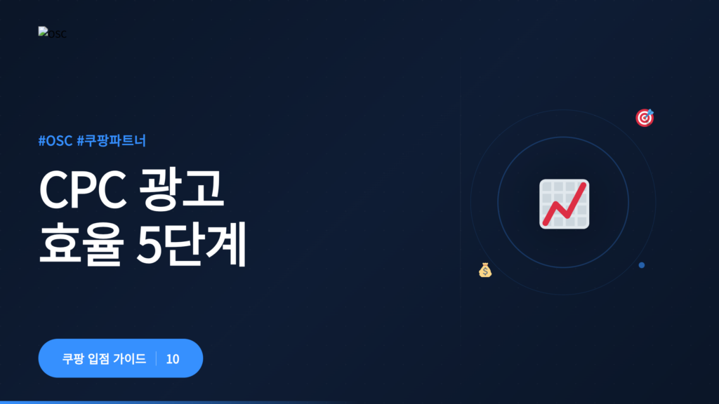CPC 광고 효율을 높이는 방법