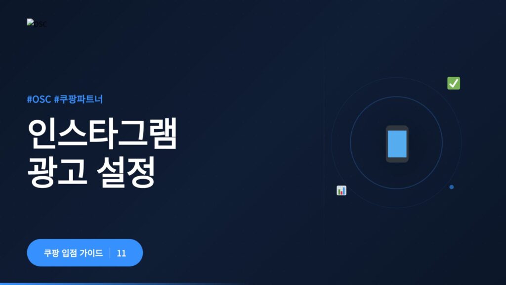 인스타그램 광고 설정 완벽 가이드