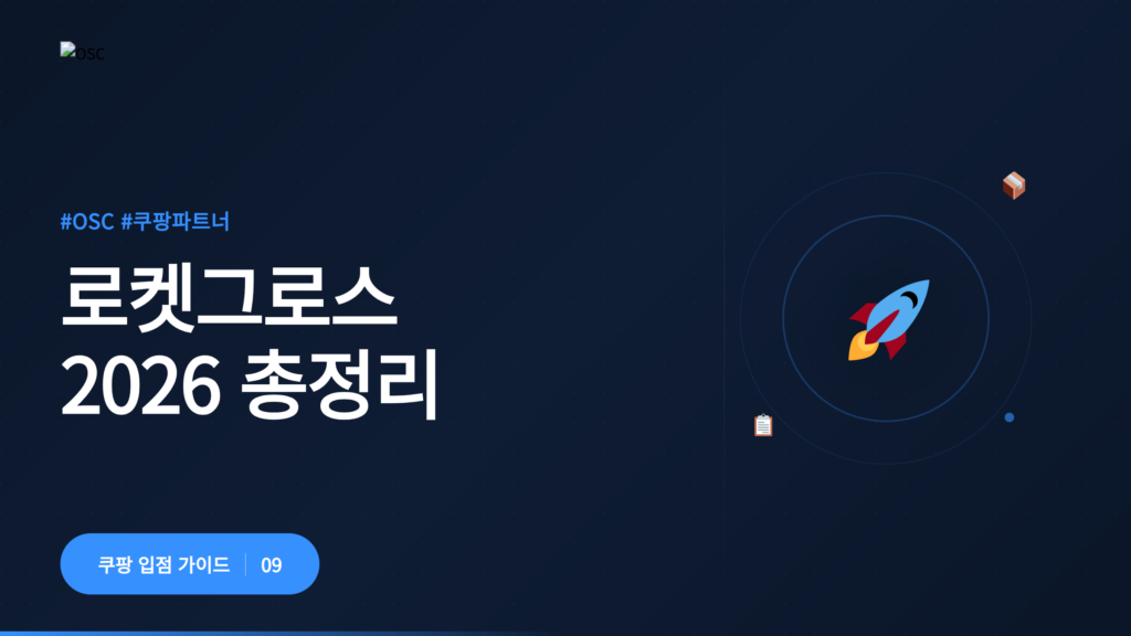 로켓그로스 2026년 총정리 개요