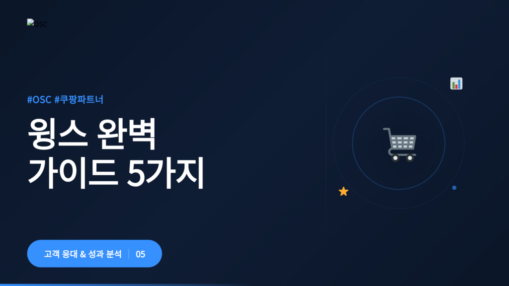 윙스 가이드에 대한 설명