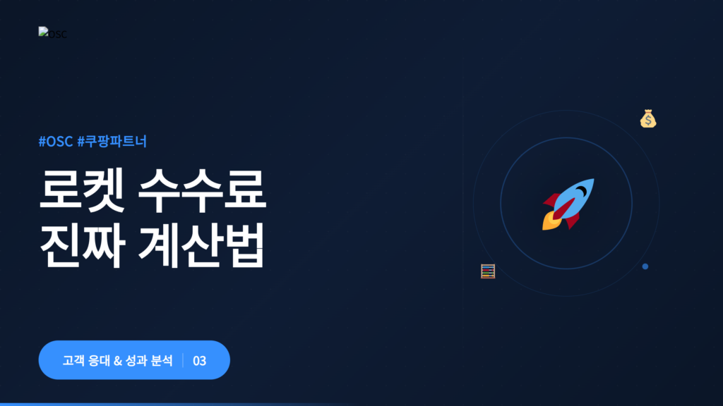 로켓 수수료에 대한 계산법 설명