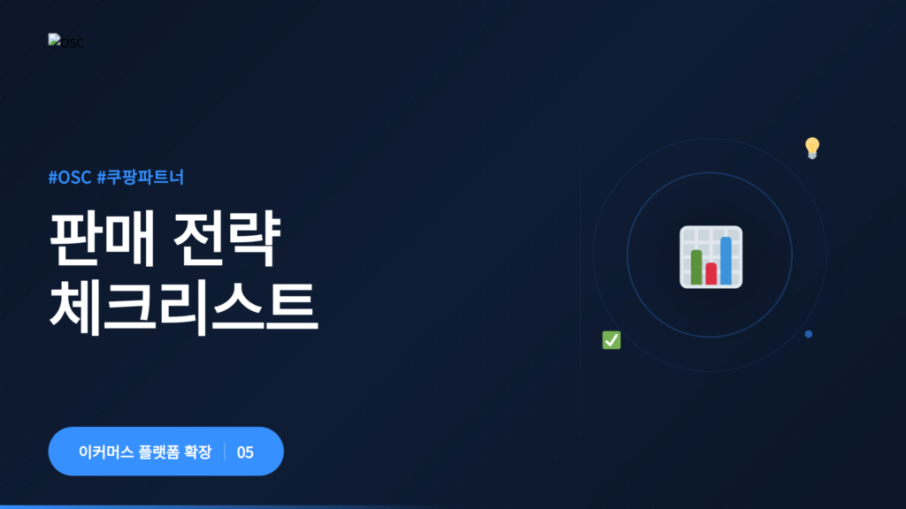 판매 전략 체크리스트 내용