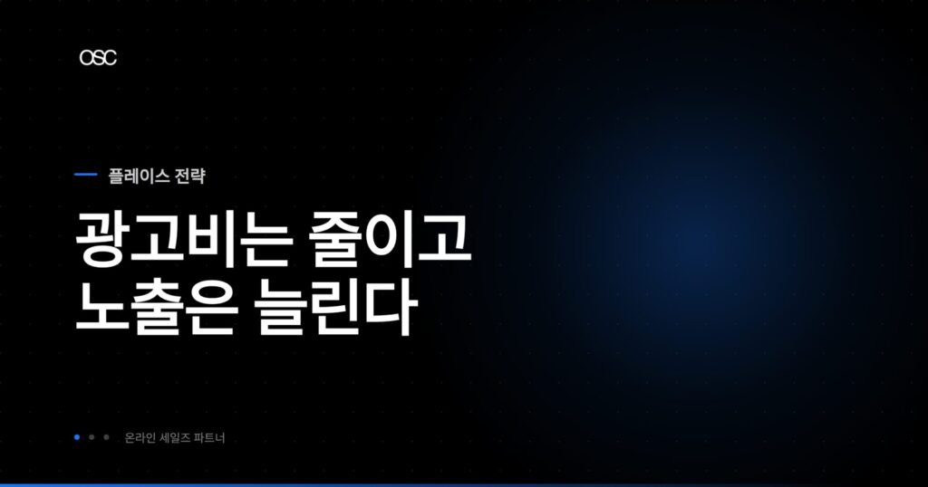 광고비 절감 전략 핵심 가이드