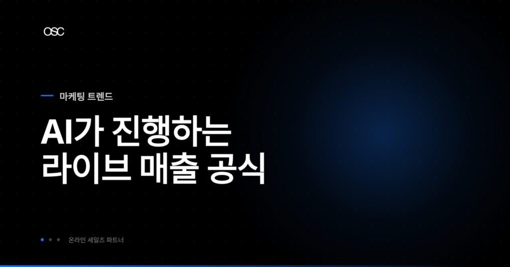 AI 라이브 커머스 핵심 가이드