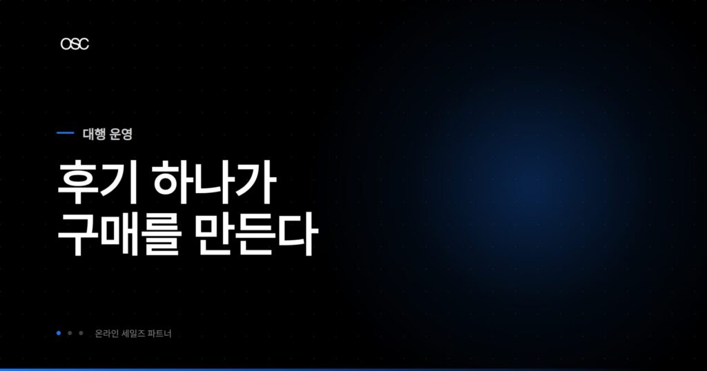소비자 후기 활용 전략 가이드